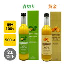 (青切り×1本&黄金×1本)大宜味村産シークヮーサージュース 100% 500ml×2本 セット ストレート|沖縄県 長寿の村「大宜味村」 |青切り 黄金(くがに)|スッキリ・サッパリした味わい|果汁100%ノビレチンたっぷり♪