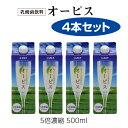 オーピス　5倍濃縮　500ml×4本セット｜九州乳業｜乳酸菌飲料｜合成甘味料・合成着色料・合成保存料は使用しておりません。