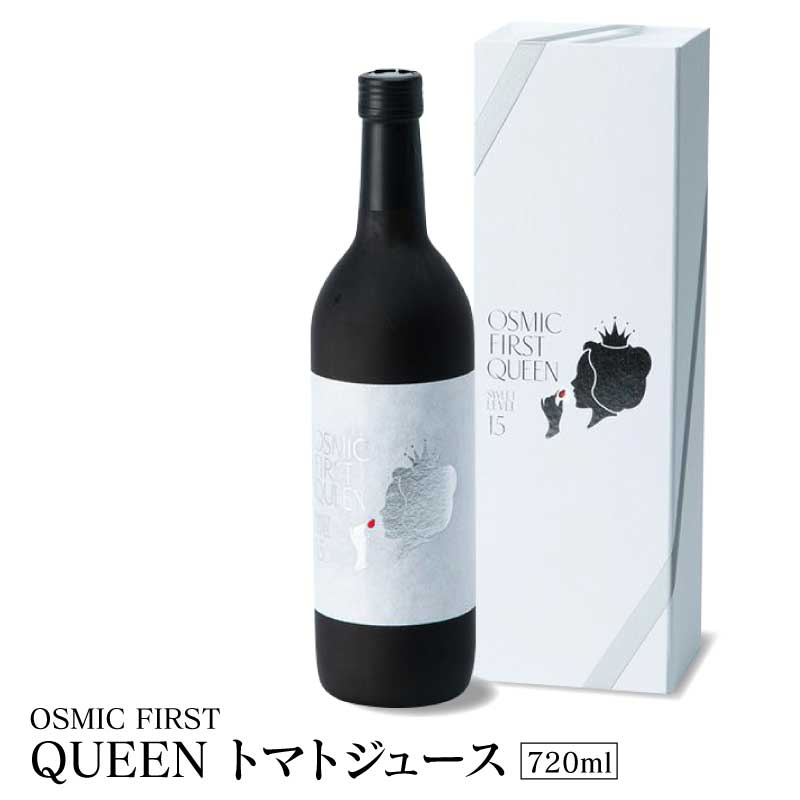 【ポイント3倍】【お包みギフト対応】OSMIC FIRST QUEEN トマトジュース 720ml×1本 ｜糖度15以上 オスミック グルタミン酸 濃厚 甘い トマト ジュース 野菜ジュース 無添加 国産 ギフト ギフトボックス 専用ボックス プレゼント お歳暮 お中元のサムネイル