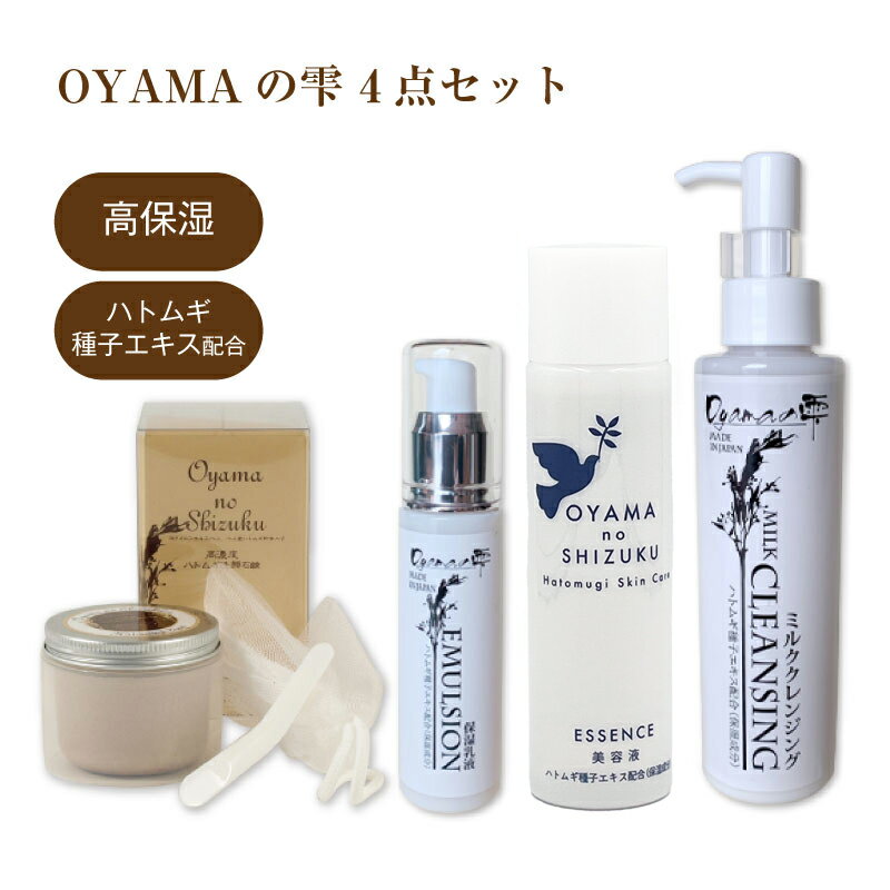 【4点セット】 OYAMAの雫 ｜クレンジングミルク 150ml / 洗顔石鹸80g / 美容液化粧