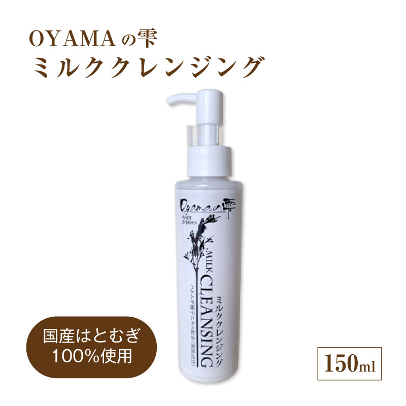 ミルククレンジング 150ml OYAMAの雫 ｜ ハトムギエキス配合 高保湿 透明肌 1