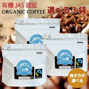 【送料無料】POPCOFFEES オーガニックコーヒー豆【選べる3袋】お好みの挽き方で｜有機JAS認証を受けた豆を厳選｜珈琲豆｜豆のまま｜フェアトレード｜南米/モカ/深焙煎/酸味/滑らかな口当たり/コク/コーヒープレス/エスプレッソ/ブレンドコーヒー【挽きたてをお届けします】