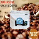 POPCOFFEES】オーガニックコーヒー豆(挽き方が選べる)|有機JAS認証を受けた豆を厳選|珈琲豆|豆のまま|フェアトレード|南米/モカ/深焙煎/酸味/滑らかな口当たり/コク/コーヒープレス/エスプレッソ/ブレンドコーヒー【挽きたてをお届けします】