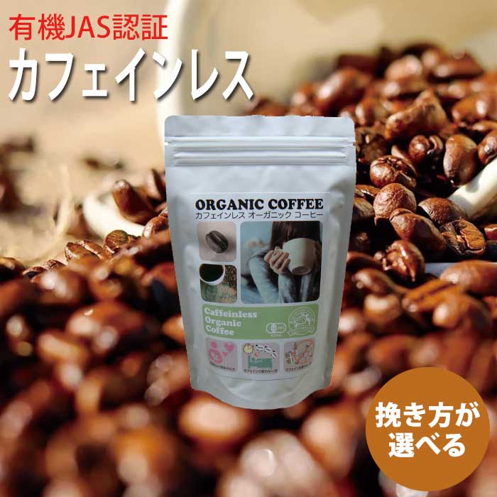 カフェインレスオーガニックコーヒー豆｜有機JAS認証｜珈琲豆｜豆のまま｜デカフェ｜カフェインフリー｜ノンカフェイン｜フェアトレード｜焙煎直後の出荷を心掛けています/Cafeinless/カフェインを控えたい方へ