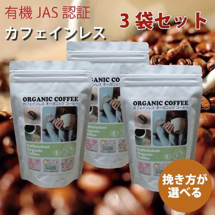 【メール便】POPCOFFEESカフェインレスオーガニックコーヒー豆【3袋セット】｜有機JAS認証｜ ...