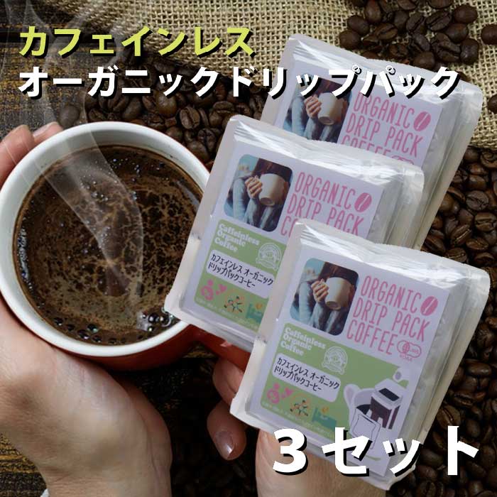 POPCOFFEESカフェインレスオーガニックドリップパックコーヒー（8g×10p）【3袋セット】中挽き｜オリジナルマイルドブレンド｜有機栽培コーヒー｜デカフェ｜カフェインフリー｜有機JAS認証を受けた豆を厳選｜フェアトレード｜【キャンプや旅行のお供に】