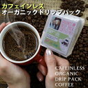 【POPCOFFEES】カフェインレスオーガニックドリップパックコーヒー（8g×10p）中挽き｜オリジナルマイルドブレンド｜カフェインレス有機栽培コーヒー｜デカフェ｜カフェインフリー｜有機JAS認証を受けた豆を厳選｜フェアトレード｜【キャンプや旅行のお供に】