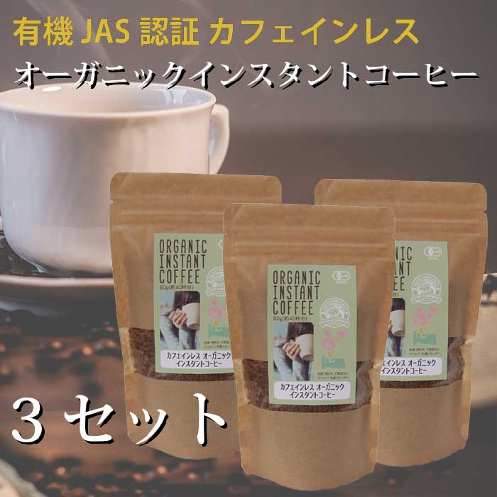 【メール便】POPCOFFEESカフェインレス有機インスタントコーヒー（80g）【3セット】｜オーガ ...