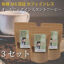 POPCOFFEESカフェインレス有機インスタントコーヒー(80g)【3セット】|オーガニックコーヒー|フリーズドライ|珈琲|マイルド有機JAS認証を受けた豆を...