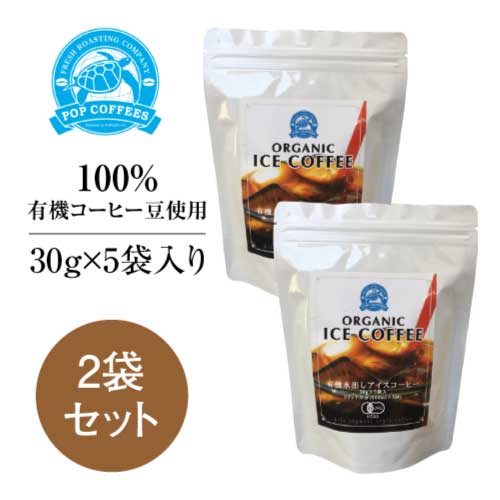 【POPCOFFEES】オーガニック水出しコーヒー （30g×5袋）×2袋セット｜cold brew coffee｜100%有機コーヒー豆｜ペルー深煎豆｜オーガニックコーヒー｜無添加｜天然甘味料｜有機JAS認証を受けた豆を厳選｜フェアトレード【夏季限定商品】