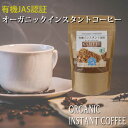 オーガニックインスタントコーヒー（80g）｜オーガニックコーヒー｜フリーズドライ｜有機インスタントコーヒー｜珈琲｜マイルド｜有機JAS認証を受けた豆を厳選｜有機栽培コーヒー｜フェアトレード｜