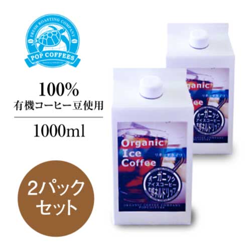 【POPCOFFEES】オーガニック リキッドコーヒー（1000ml×2パックセット）｜organic liquid coffee｜100%有機コーヒー豆｜オーガニックアイスコーヒー｜ICE COFFEE｜無添加｜有機JAS認証を受けた豆を厳選｜フェアトレード｜格別な飲みごたえ【夏季限定商品】