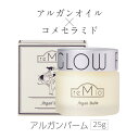 【ポイント10倍】remio オーガニックアルガンバーム 25g|レミオ|Organic Argan Balm|美容クリーム 美容バーム|スキンケア|化粧用油|アルガン種子|植物オイル|オーガニックオイル