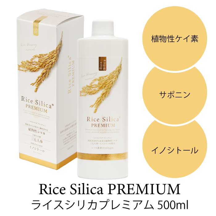 【お包みギフト対応】Rice Silica PREMIUM 500ml （ライスシリカプレミアム） ｜ 植物性シリカ｜シリカ濃度 19260ppm｜ライスシリカ 植..