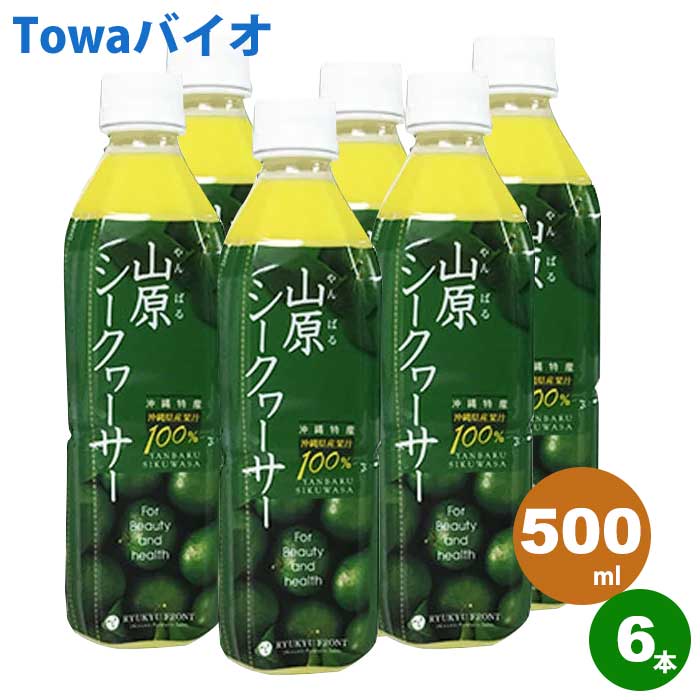 山原シークヮーサー（500ml×6本）琉球フロント【沖縄県産｜沖縄県山原（やんばる）】5~8倍に薄めてゴクゴク飲める♪お酒や料理にも！