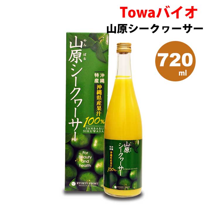 【お包みギフト対応】山原シークヮーサー（720ml×1本）琉球フロント【沖縄県産｜沖縄県山原（やんばる）】5~8倍に薄めてゴクゴク飲める♪お酒や料理にも！【日本郵政】