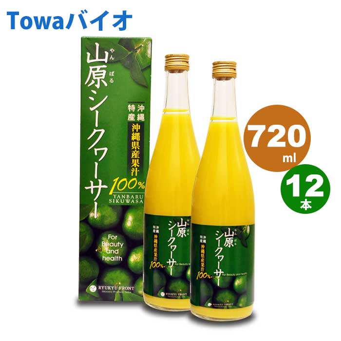 山原シークヮーサー（720ml×12本）琉球フロント【沖縄県産｜沖縄県山原（やんばる）】5~8倍に薄めてゴクゴク飲める♪お酒や料理にも！ 1