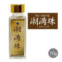 潮満珠 ( しおみつたま ) 70g 発酵まこも塩 |サンマコモ 宮崎県産の無農薬マコモ まこも塩 真菰塩 マコモ塩 テーブル塩 食塩 食卓塩 調味料 清め塩 料理用塩
