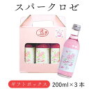 ブルガリアン スパークロゼ 200ml × 3本 【ギフトボックス】 ｜飲むバラ｜ローズエキス ヒアルロン酸｜ダマスクローズ｜スパークリング｜アルコールフリー【FOODEX 美食女子 グランプリ2016 受賞】