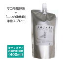 お清め用 スサノメグミ 400ml 詰替え用  ｜マコモ浄化スプレー｜出雲 稲佐の海水 しおがまさま 『鹽竈神社』 （塩竈神社） 宿泊先等の浄化/ヨガスプレー/マインドフルネス/瞑想スプレー/安眠スプレーとして｜リフレッシュに♪