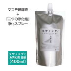 お清め用 スサノメグミ 400ml 詰替え用 【マコモ発酵液】 ｜マコモ浄化スプレー｜出雲 稲佐の海水 しおがまさま 『鹽竈神社』 （塩竈神社） 宿泊先等の浄化/ヨガスプレー/マインドフルネス/瞑想スプレー/安眠スプレーとして｜リフレッシュに♪