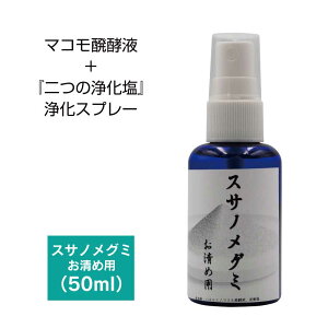 お清め用 スサノメグミ 50ml 【マコモ発酵液】 |マコモ浄化スプレー|出雲 稲佐の海水 しおがまさま 『鹽竈神社』 (塩竈神社) 宿泊先等の浄化/ヨガスプレー/マインドフルネス/瞑想スプレー/睡眠空間|リフレッシュに♪