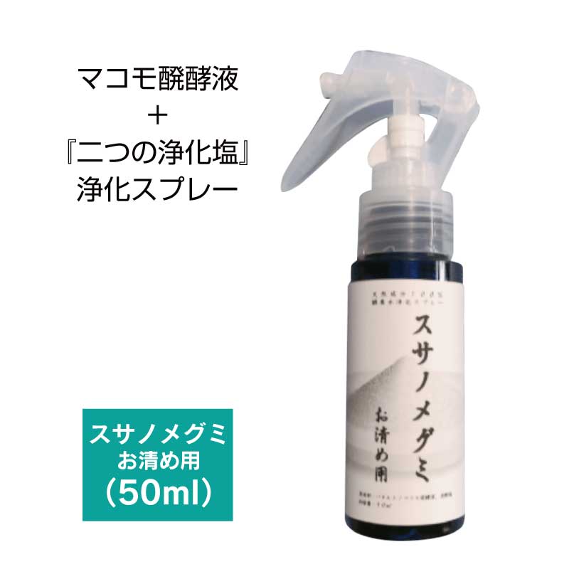 お清め用 スサノメグミ 50ml 【マコモ発酵液】 ｜マコモ浄化スプレー｜出雲 稲佐の海水 しおがまさま 『鹽竈神社』 （塩竈神社） 宿泊先等の浄化/ヨガスプレー/マインドフルネス/瞑想スプレー/安眠スプレーとして｜リフレッシュに♪【クリックポスト】