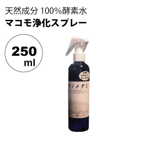 スサノメグミ 250ml【マコモ発酵液】天然成分100％酵素水｜マコモ浄化スプレー｜CMCセラミックビーズ入り｜宿泊先等の浄化/ヨガスプレー/マインドフルネス/瞑想スプレー/安眠スプレーとして｜リフレッシュに♪