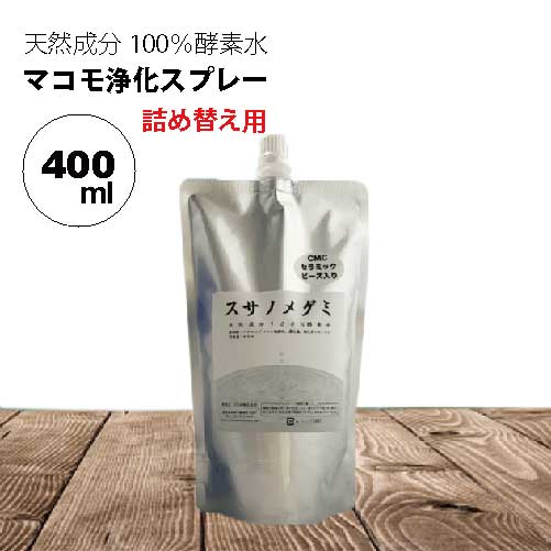 スサノメグミ 400ml【マコモ発酵液】天然成分100％酵素水｜マコモ浄化スプレー｜CMCセラミックビーズ入り｜宿泊先等の浄化/ヨガスプレー/マインドフルネス/瞑想スプレー/安眠スプレーとして｜リフレッシュに♪