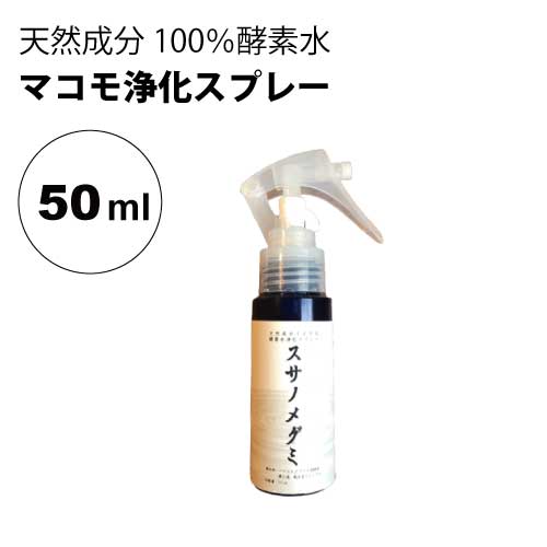 【メール便】スサノメグミ 50ml【マコモ発酵液】天然成分100％酵素水｜マコモ浄化スプレー｜宿泊先 ...