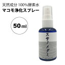 スサノメグミ 50ml【マコモ発酵液】天然成分100%酵素水|マコモ浄化スプレー|宿泊先等の浄化/ヨガスプレー/マインドフルネス/瞑想スプレー/睡眠空間|リフレッシュに♪