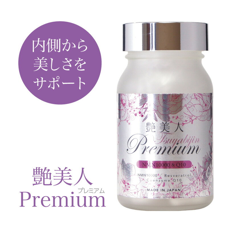 艶美人 Premium ~ NMN 10200 & Q10 ~ 60粒 ｜NMN10,200mg配合｜コエンザイムQ10・レスベラトロール配合｜NMNサプリ｜NMN純度99%以上｜ニコチンアミドモノヌクレオチド｜サーチュイン｜エイジングケア｜アンチエイジング｜セラミド｜ミトコンドリア｜日本産｜GMP認証自社工場