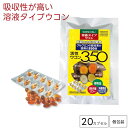 【メール便】活性ウコン350 20カプセル(個包装) |溶液タイプ ウコン 秋ウコン 春ウコン 薬ウコン 紫ウコン|クルクミン ターメリック サプリ サプリメン...