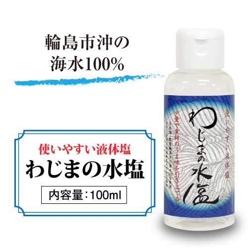 わじまの水塩　100ml×1本｜美味と健康｜能登・輪島の海水100％｜液体塩｜室内低温自然蒸発結晶法｜マグネシウム ミネラル｜使いやすい液体塩｜万能調味料 【塩麹・米麹のように料理の下ごしらえ・調理・味付けに簡単にお使いいただけます】