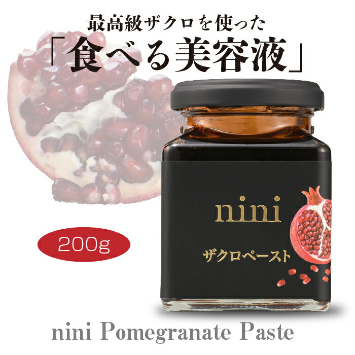 【ポイント5倍】nini ザクロペースト（200g）｜Pomegranate Paste｜1瓶に約10個分のザクロ｜皮と種ごと圧縮・圧搾｜…