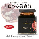 【ポイント3倍】nini ザクロペースト（200g）｜Pomegranate Paste｜1瓶に約10個分のザクロ｜皮と種ごと圧縮・圧搾｜…