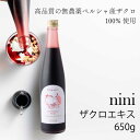 ★ポイント3倍★【お包みギフト対応】nini Pomegranate Extract ザクロエキス（650g）｜ニニ｜丸ごと搾った果汁100%エキス（原液）｜皮と種ごと圧縮・圧搾｜防腐剤、甘味料、着色料一切不使用｜有機栽培｜オーガニック【必須ミネラル/ビタミンB1・B2/葉酸/パントテン酸】