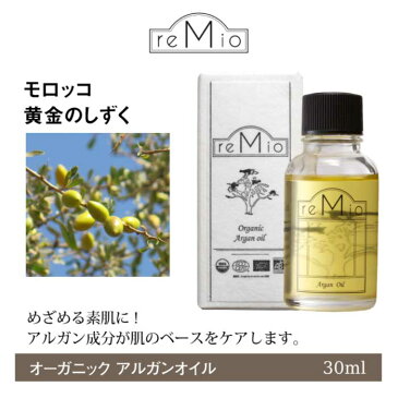 remio オーガニックアルガンオイル 30ml【3個セット】|レミオ|Organic Argan Oil|美容オイル|クレンジング|スキンケア|化粧用油|アルガン種子|植物オイル|オーガニックオイル