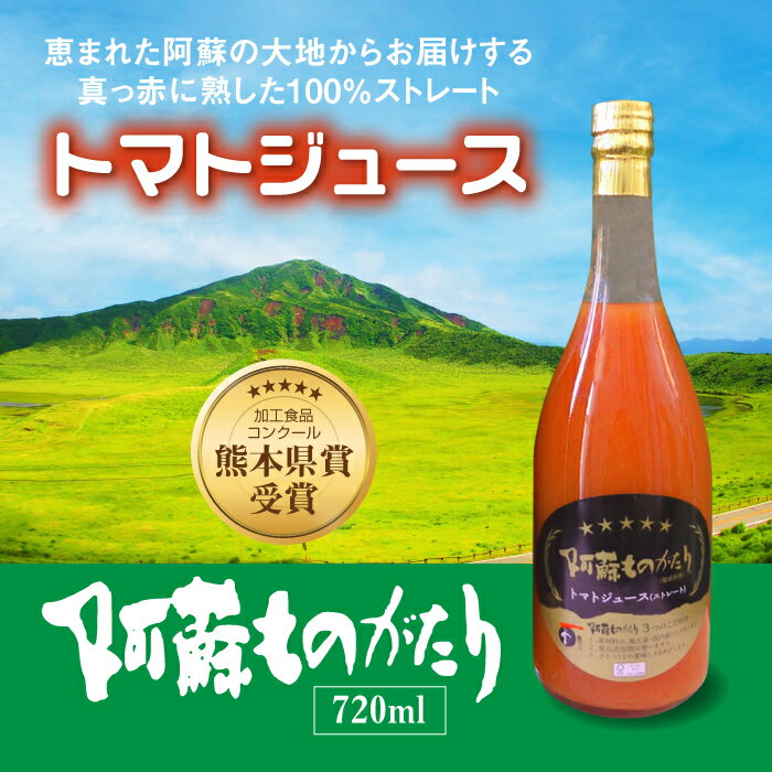 阿蘇ものがたり　トマトジュース（ストレート）　720ml×2本セット｜完熟トマト100%｜高冷地栽培｜低農薬｜添加物・防腐剤不使用｜カレー、ビーフシチューの隠し味にもおすすめ｜濃厚・後味すっきりでごくごく飲める【リニューアル】