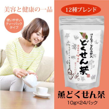 薫どくせん茶 10g×24 ティーバッグ (はとむぎ・どくだみ茶入り・)|ハトムギ、ハブ茶、ほうじ茶、クコ茶、ビワの葉茶、どくだみ、浜茶、クマザサ、柿の葉、桑の葉、七山茶、カキドオシの十二種を配合|健康茶|ブレンド茶|健康茶工房