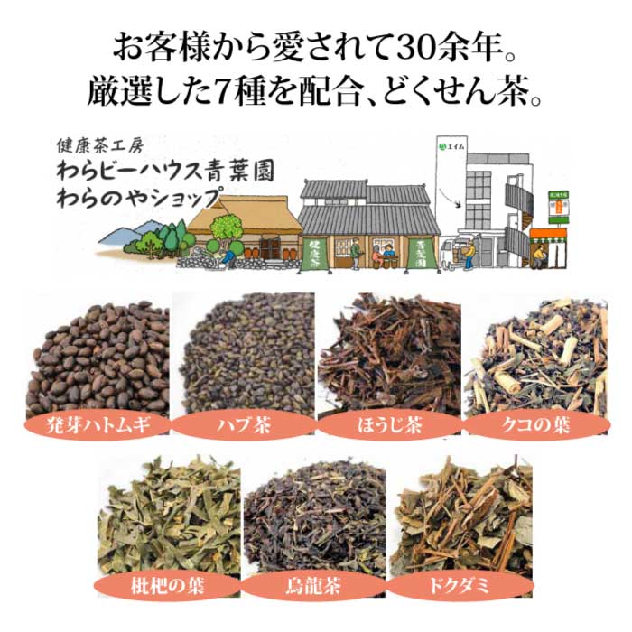 どくせん茶　500g （はとむぎ・どくだみ茶入り）｜発芽はと麦、ハブ茶、ほうじ茶、クコ茶、ビワの葉茶、烏龍茶、どくだみの七種を配合｜健康茶｜ブレンド茶｜健康茶工房