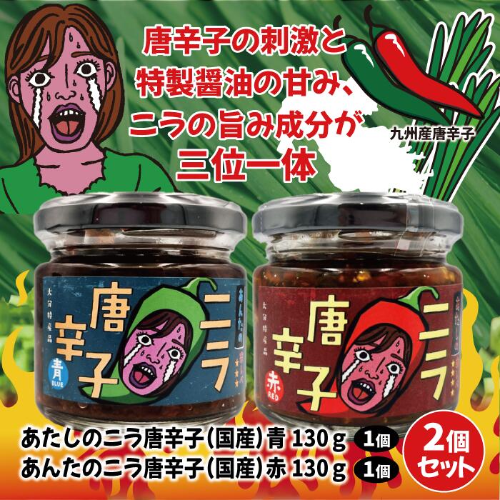＼SALE 20％OFF／【2,500円→2,000円】あたしのニラ唐辛子(赤 130g) & あんたのニラ唐辛子(青 130g) 2種セット ｜LogStyle 大分 元祖辛麺屋 枡元 韮 青唐辛子 トウガラシ ニラ醤油 辛味調味料 towabio-10000422 東和バイオ サンプル画像2