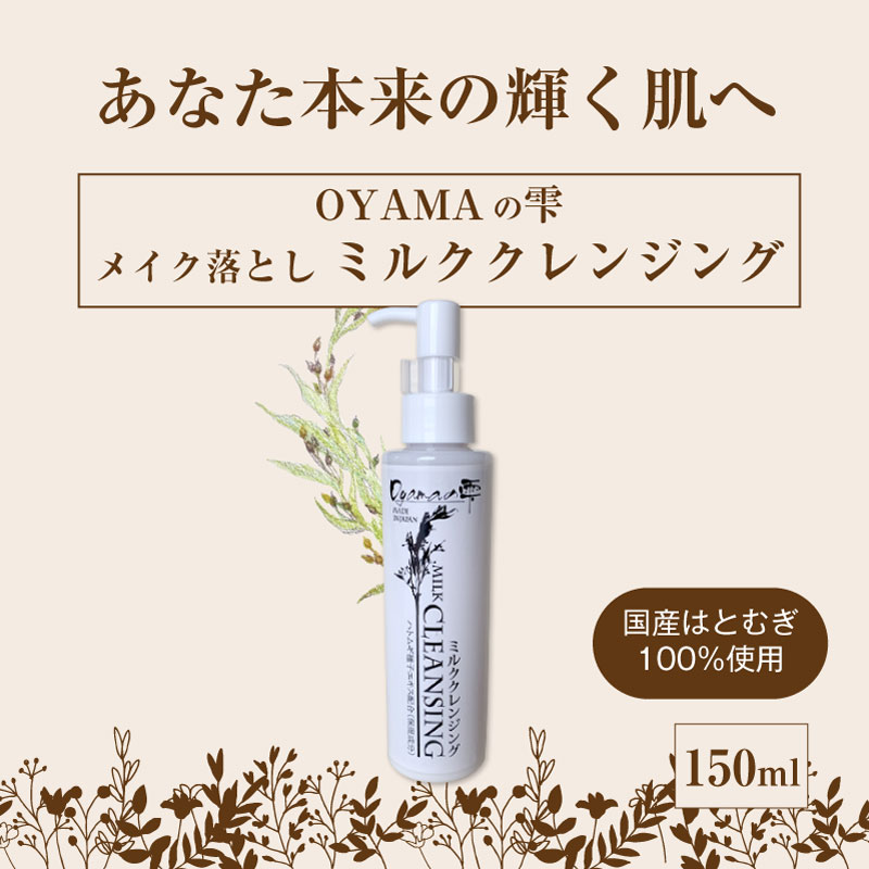 ミルククレンジング 150ml OYAMAの雫 ｜ ハトムギエキス配合 高保湿 透明肌 2