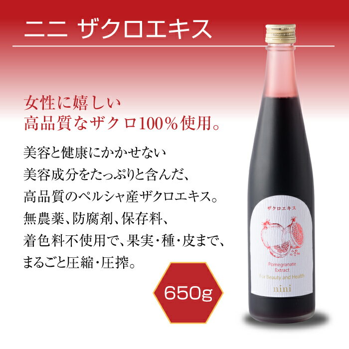 【ポイント3倍】【お包みギフト対応】nini Pomegranate Extract ザクロエキス（650g）｜ニニ｜丸ごと搾った果汁100%エキス（原液）｜皮と種ごと圧縮・圧搾｜防腐剤、甘味料、着色料一切不使用｜有機栽培｜オーガニック【必須ミネラル/ビタミンB1・B2/葉酸/パントテン酸】 3