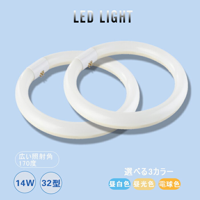 LED蛍光灯 丸型 32形 led蛍光灯器具 led丸型蛍光灯昼光色 蛍光灯丸形32 ledライト PL保険加入済み 高輝度14W グロー式 工事不要 昼光色/昼白色/電球色 ソケット可動 6000K/3000K 全光束：1400-1750ML BCT10-14W-Y あす楽