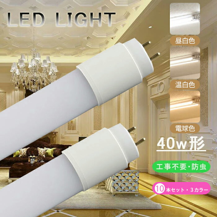 \全店クーポン配布中/LED蛍光灯 40W形 直管 120cm【10本】 グロー式 工事不要 LED直管蛍光灯 led照明 蛍光灯 天井 省エネ LED蛍光灯器具 ベースライト 施設照明 T8チップ 取付簡単 長寿命 昼白色 高輝度 電球色 1980LM 温白色 2000LM 即納 PL保険加入済