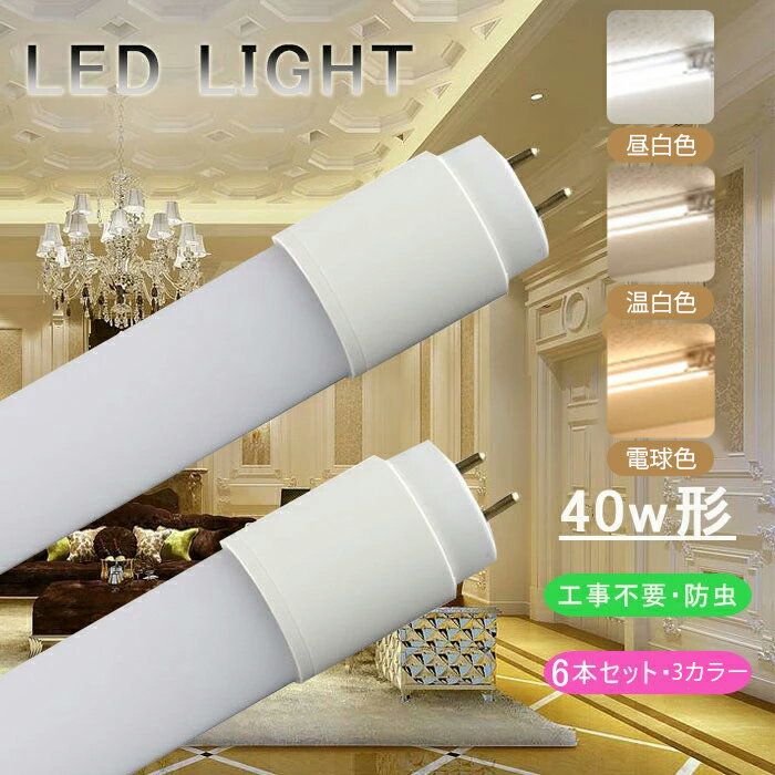 LED蛍光灯 40W形 直管 120cm 【6本set】 グロー式 工事不要 LED直管蛍光灯 led照明 蛍光灯 天井 省エネ LED蛍光灯器具 ベースライト ユニット 照明器具 施設照明 店舗照明 SMD-T8チップ 取付簡単 長寿命 昼白色 2000LM 高輝度 電球色 1980LM 温白色 2000LM 即納 PL保険加入済