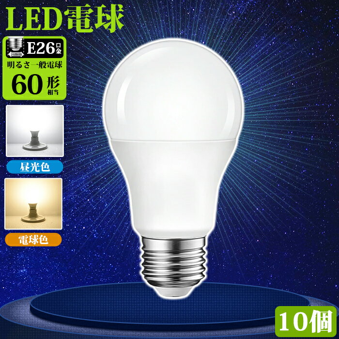 【10個セット】LED電球 e26 60W形相当 60形 電球 LED LEDライト 昼光色 電球色 電球 照明 ライト ランプ あかり 明るい エコ 省エネ 節電 E26口金 天井 照明器具 トイレ 脱衣所 クローゼット 省エネ キッチン 玄関 廊下 消費電力：10W PSE認証済み PL保険加入済み 送料無料