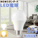 楽天TOWABOX【10個セット】LED電球 e26 LEDライト 電球 LED【送料無料】5w:40形相当 40W形 10w:60形相当 60W形 長寿命 昼光色 6000K 電球色 3000k 高輝度 E26口金 照明 明るい 長寿命 照明器具 天井 トイレ 脱衣所 ランプ 広配光 ECO エコ 省エネ 節電 PSE認証済み PL保険加入済