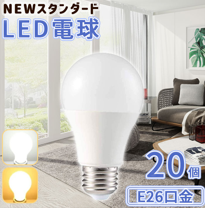Rakuten - 【20個】LED電球 e26 LEDライト 電球 LED【送料無料】5w:40形相当 40W形 10w:60形相当 60W形 長寿命 昼光色 6000K 電球色 3000k 高輝度 E26口金 照明 明るい 長寿命 照明器具 天井 トイレ 脱衣所 ランプ 広配光 ECO エコ 省エネ 節電 PSE認証済み PL保険加入済